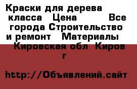 Краски для дерева premium-класса › Цена ­ 500 - Все города Строительство и ремонт » Материалы   . Кировская обл.,Киров г.